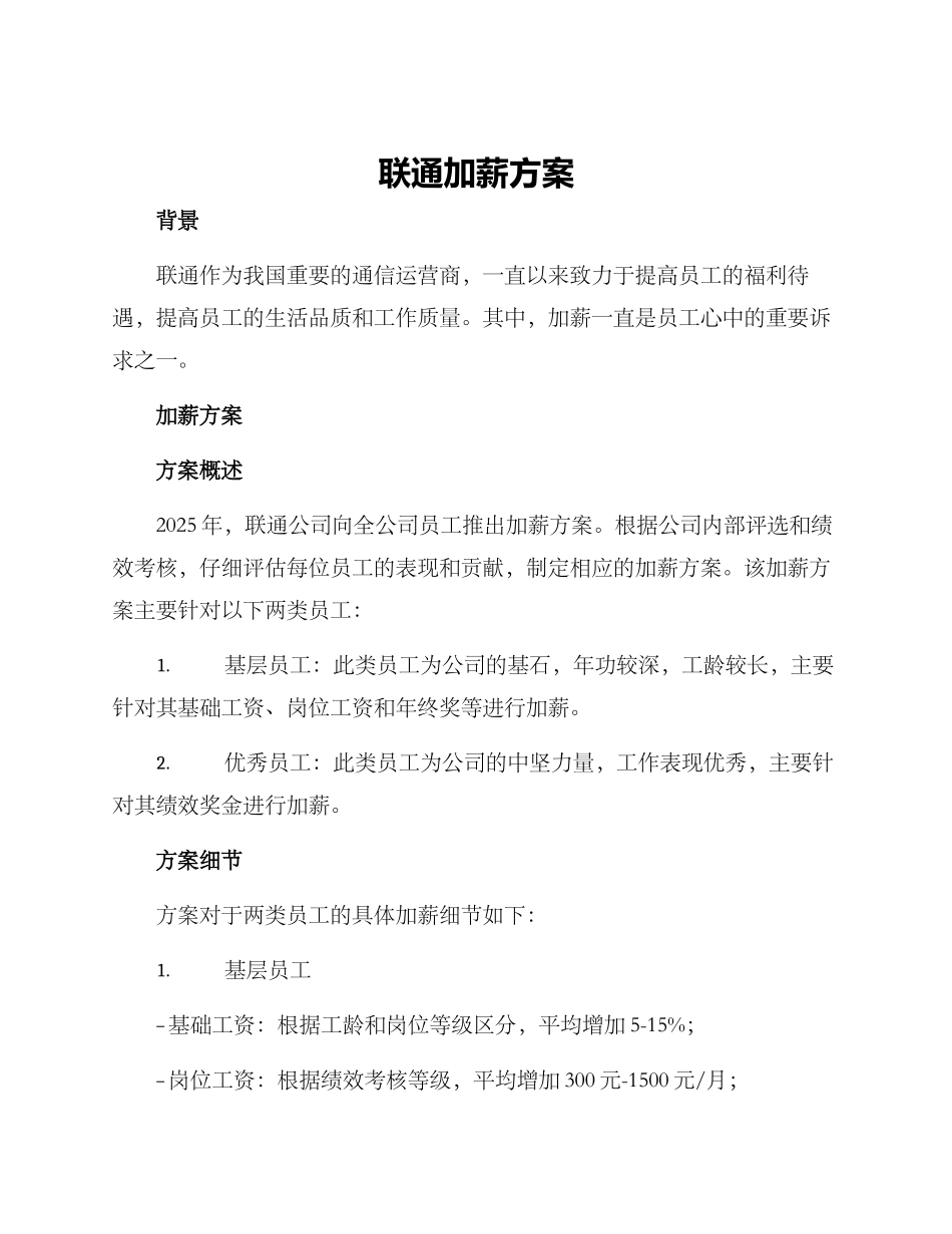 联通加薪方案_第1页