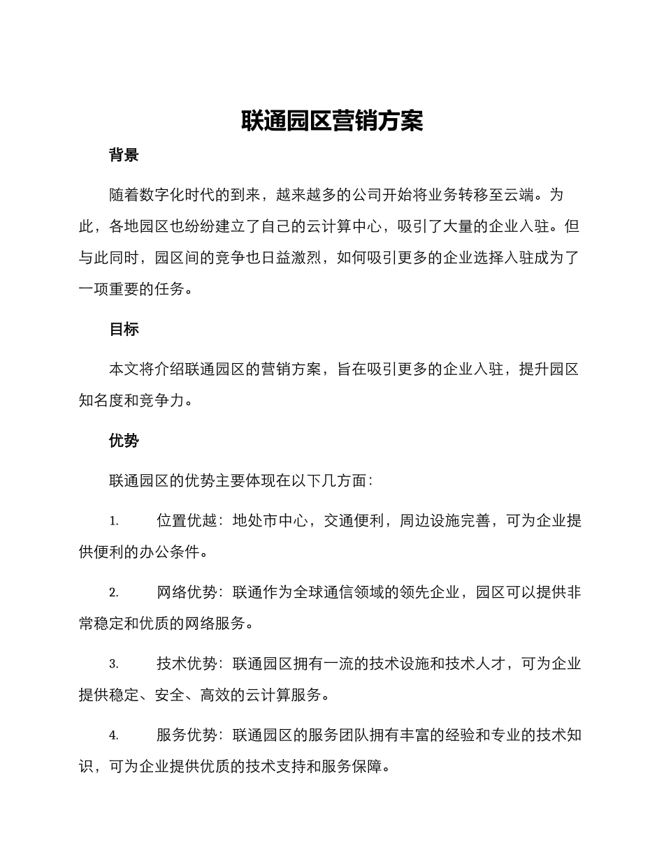 联通园区营销方案_第1页