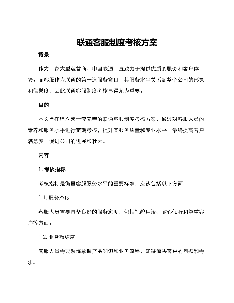 联通客服制度考核方案_第1页