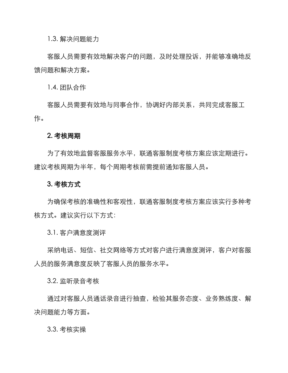 联通客服制度考核方案_第2页