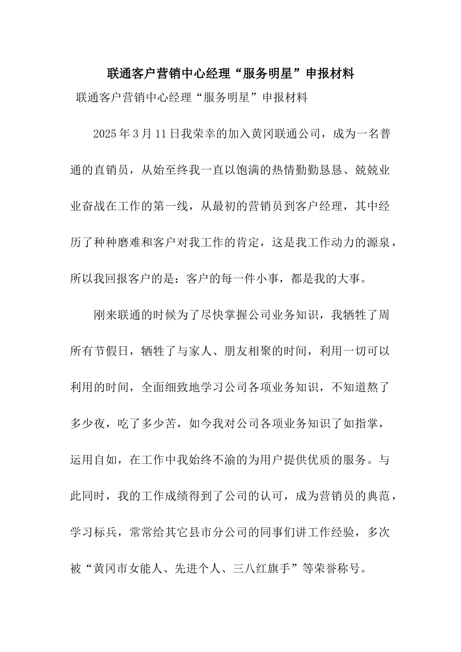 联通客户营销中心经理“服务明星”申报材料_第1页