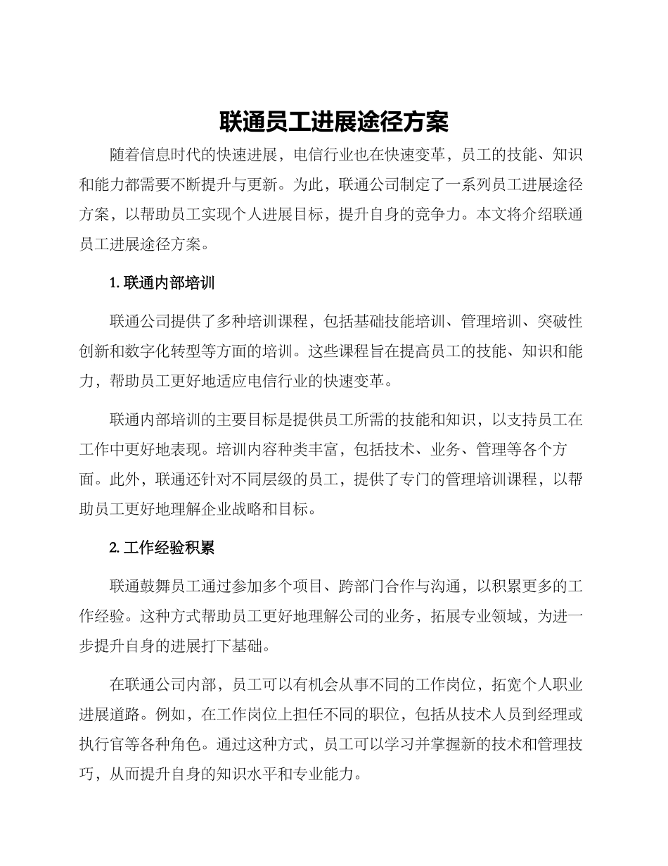 联通员工发展途径方案_第1页