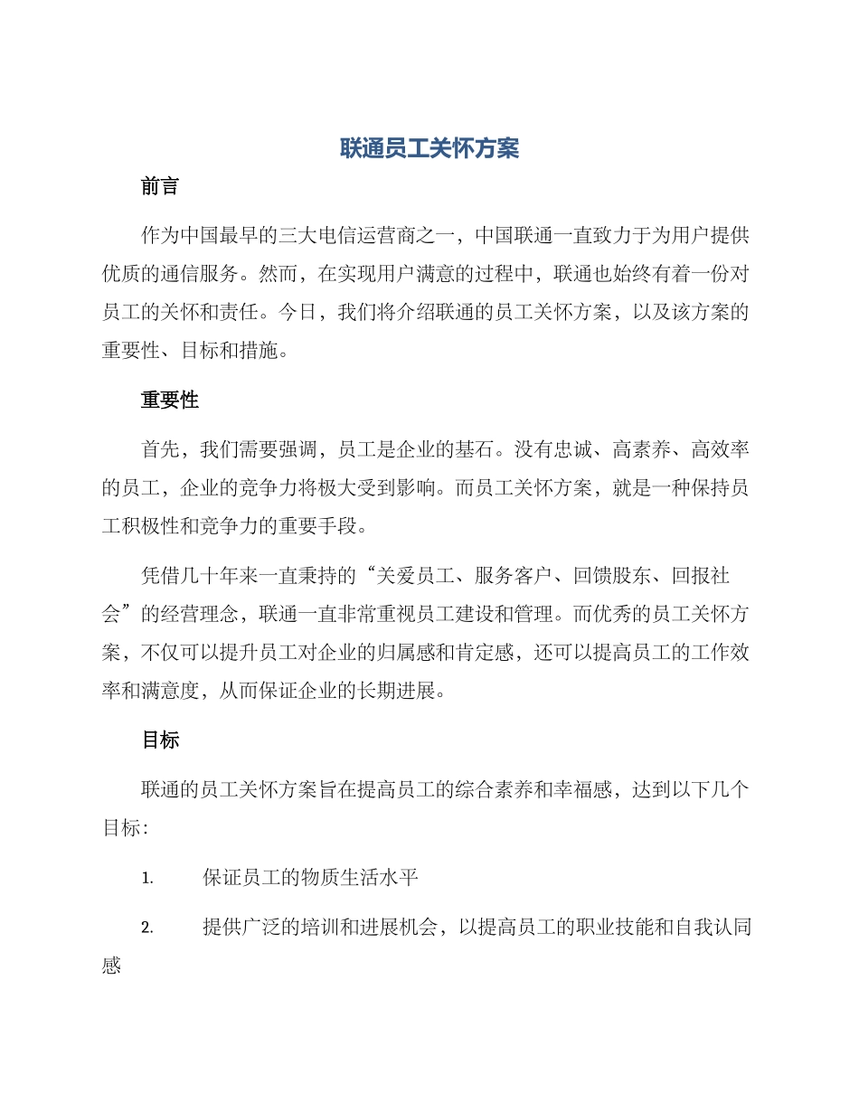 联通员工关怀方案_第1页