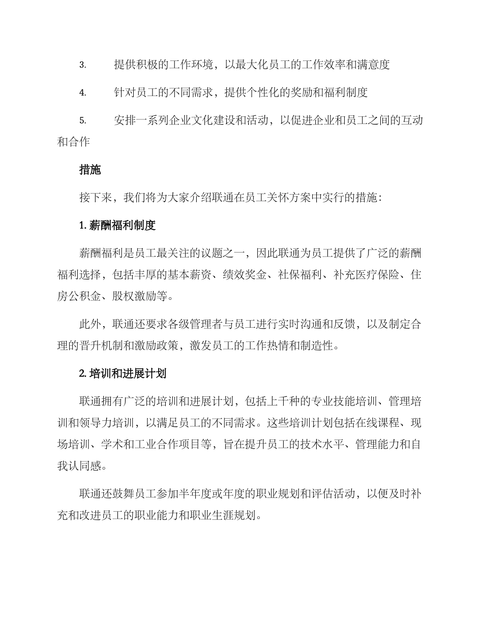 联通员工关怀方案_第2页