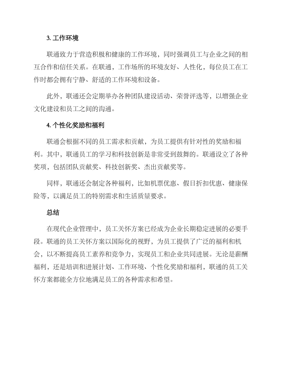 联通员工关怀方案_第3页