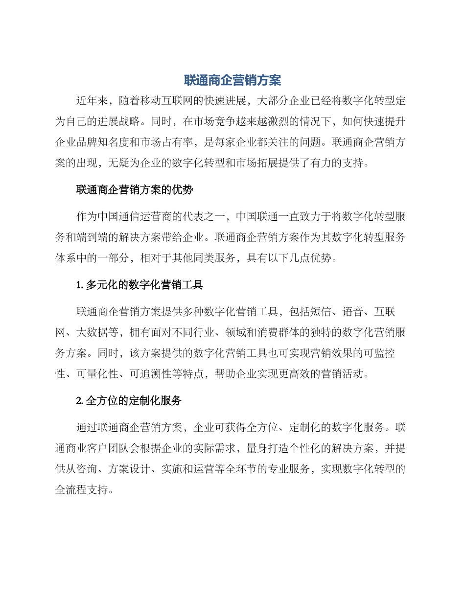 联通商企营销方案_第1页