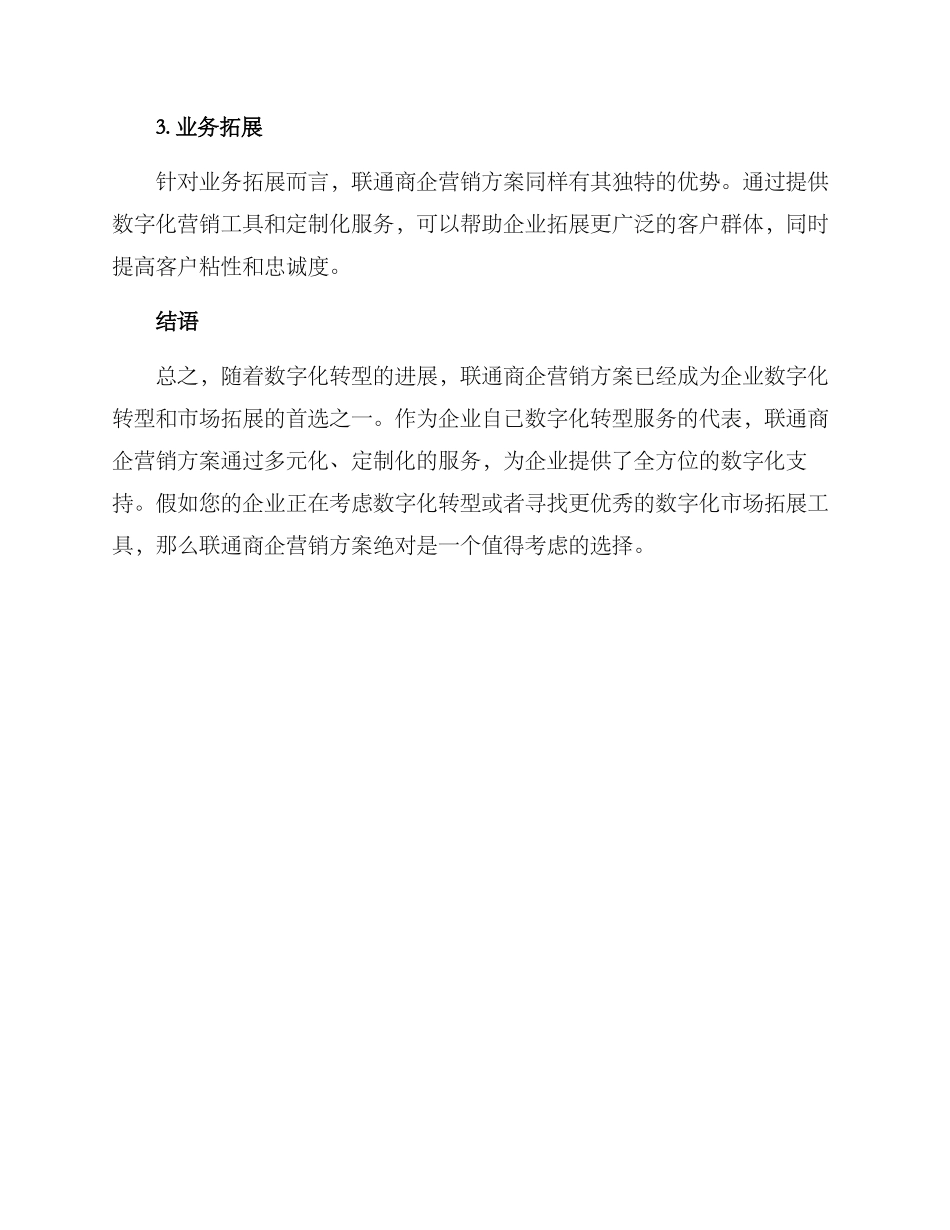 联通商企营销方案_第3页
