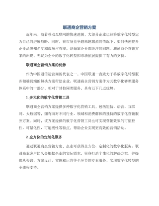 联通商企营销方案