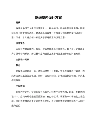 联通室内设计方案