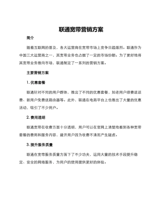 联通宽带营销方案
