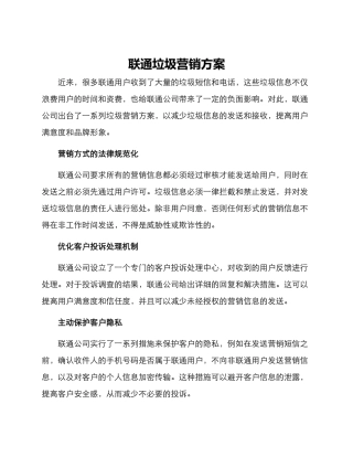 联通垃圾营销方案
