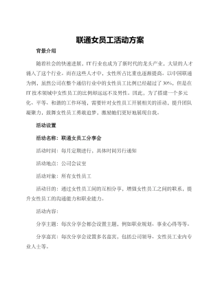 联通女员工活动方案