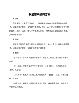 联通客户接待方案