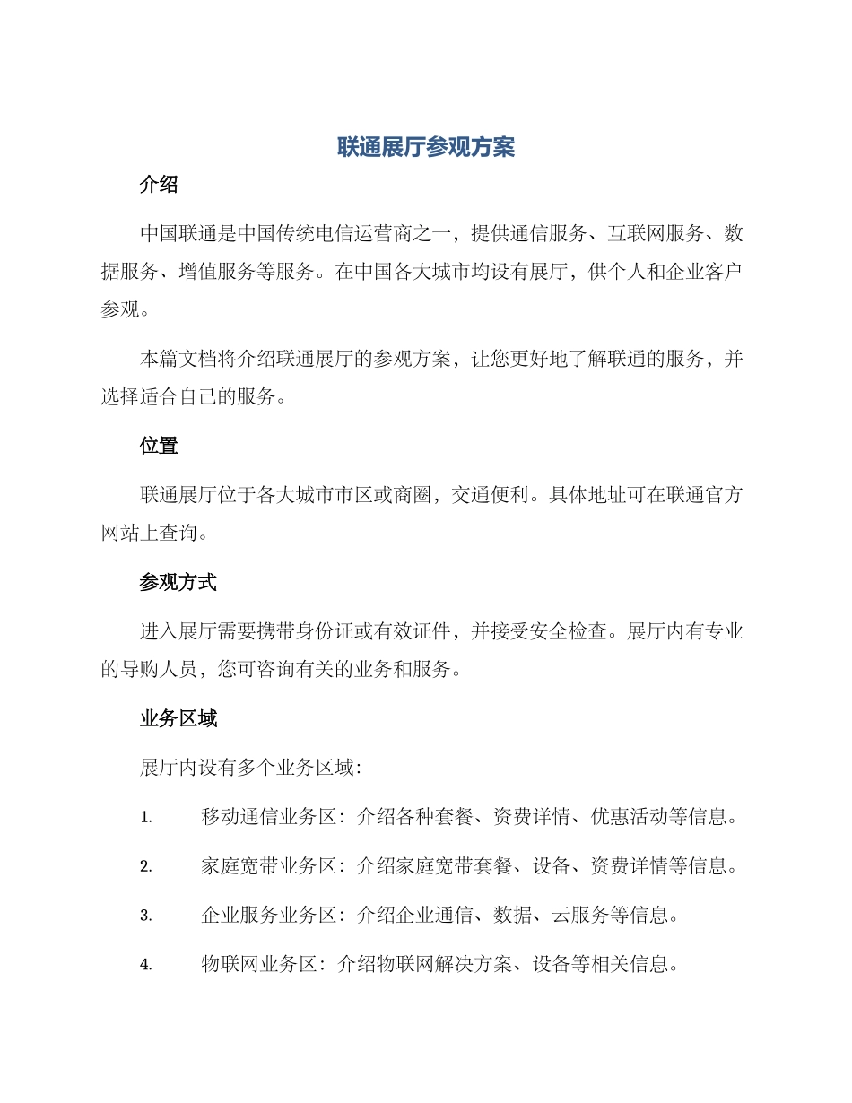 联通展厅参观方案_第1页