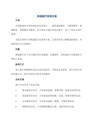 联通展厅参观方案