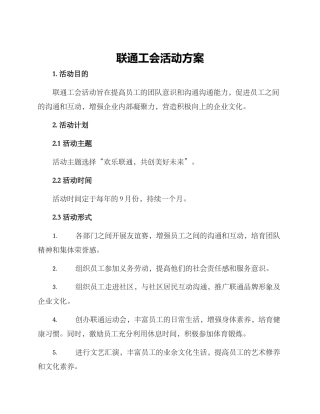 联通工会活动方案