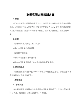 联通客服大赛策划方案