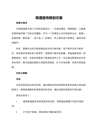 联通宣传规划方案