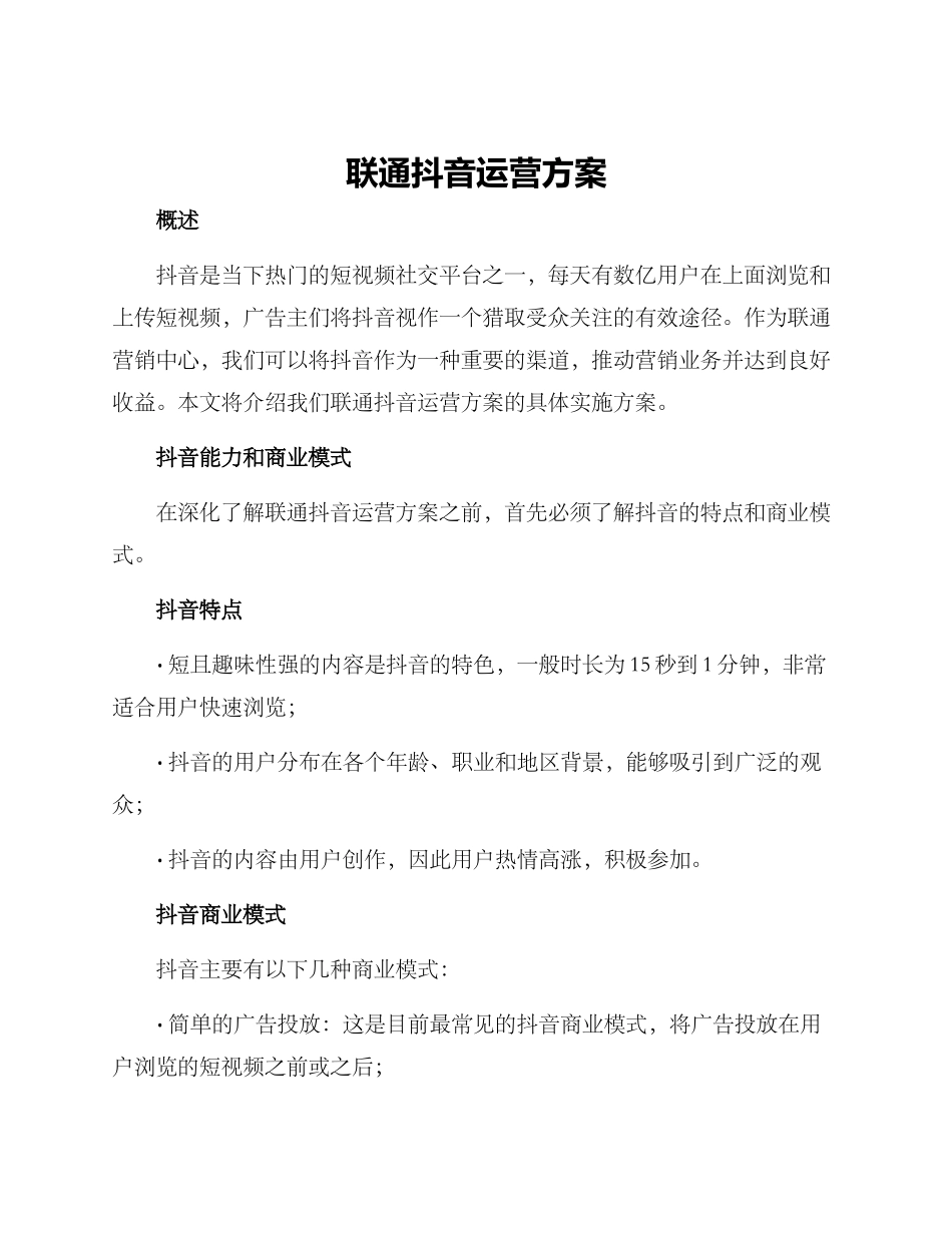 联通抖音运营方案_第1页