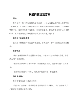 联通抖音运营方案