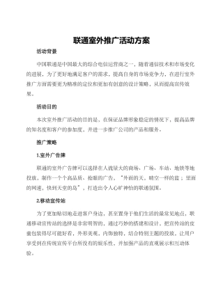 联通室外推广活动方案