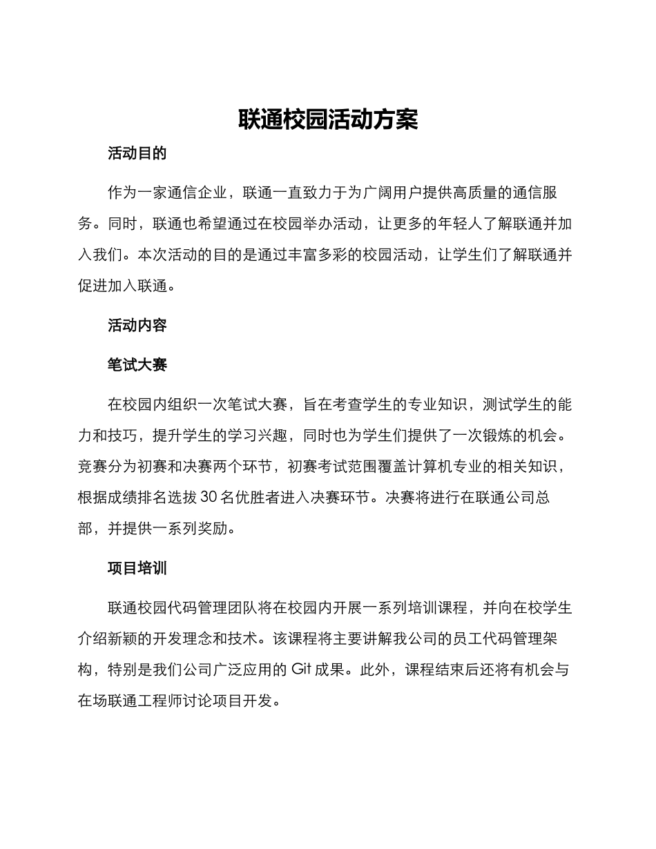 联通校园活动方案_第1页