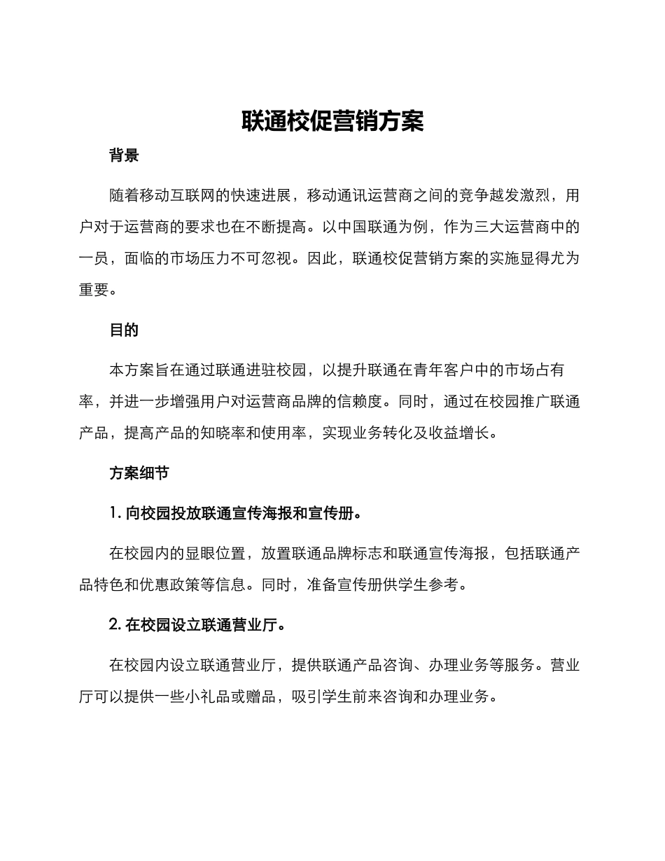 联通校促营销方案_第1页