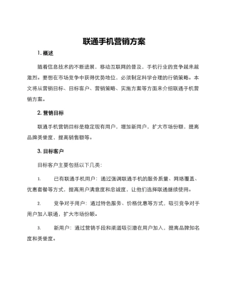联通手机营销方案