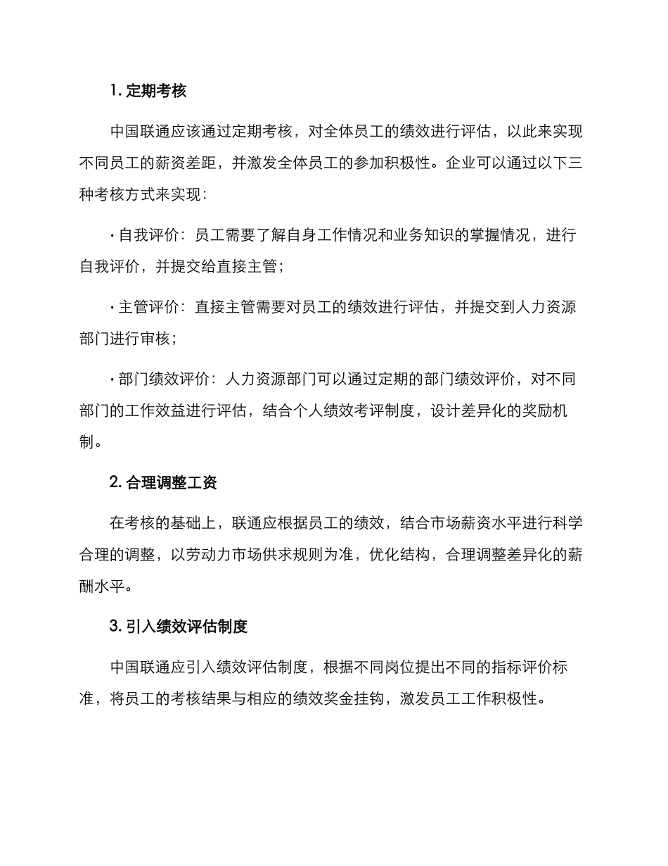 联通工资奖金制度方案_第2页