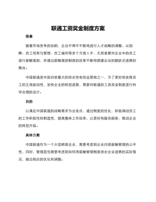 联通工资奖金制度方案