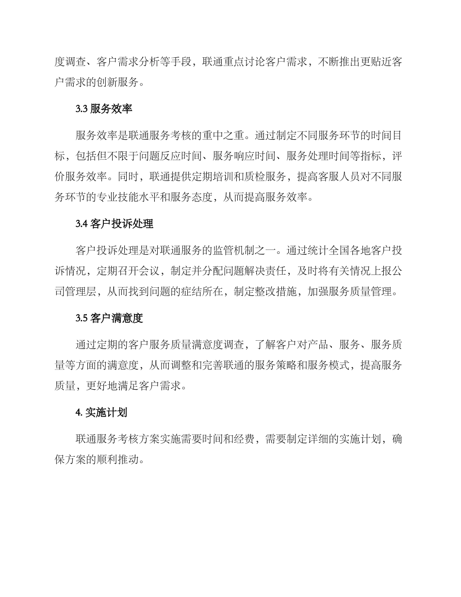 联通服务考核方案_第2页