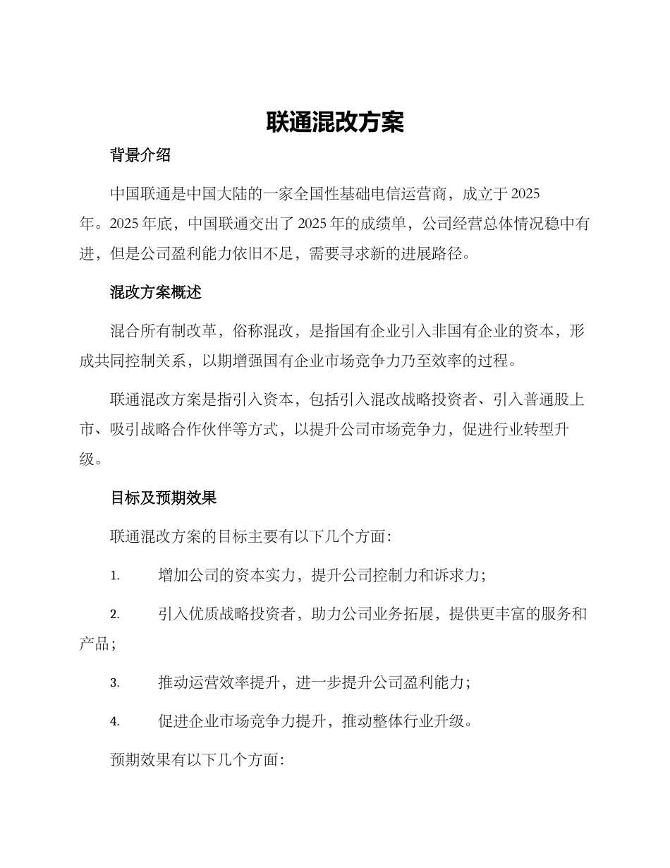 联通混改方案_第1页