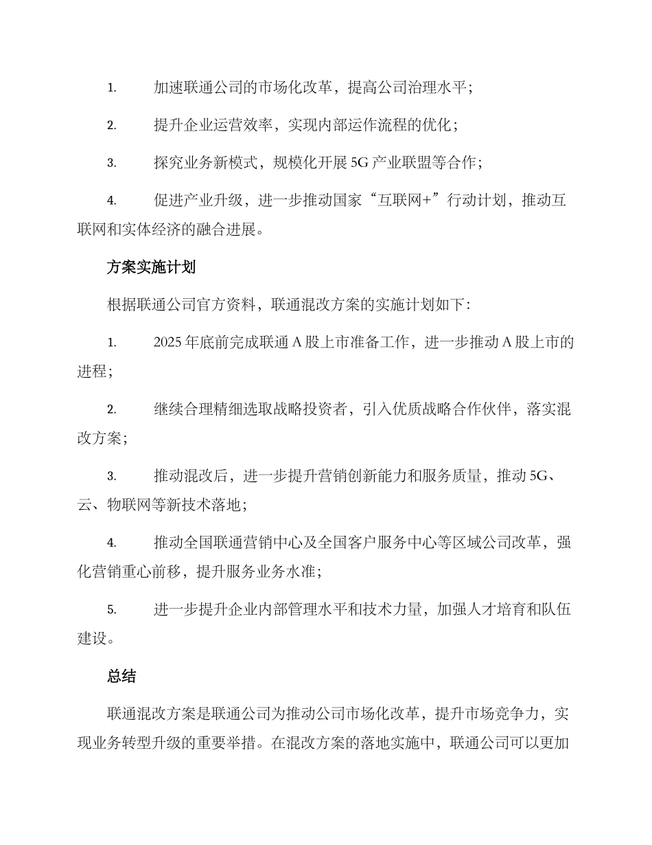 联通混改方案_第2页