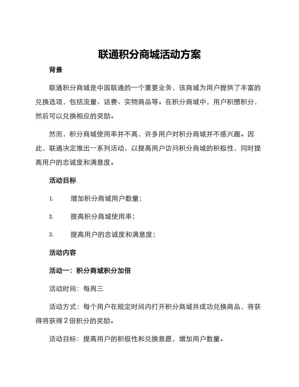 联通积分商城活动方案_第1页