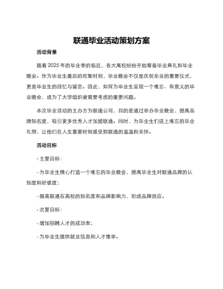 联通毕业活动策划方案