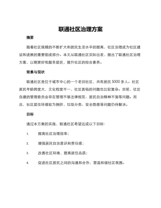 联通社区治理方案