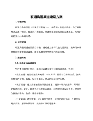 联通沟通渠道建设方案