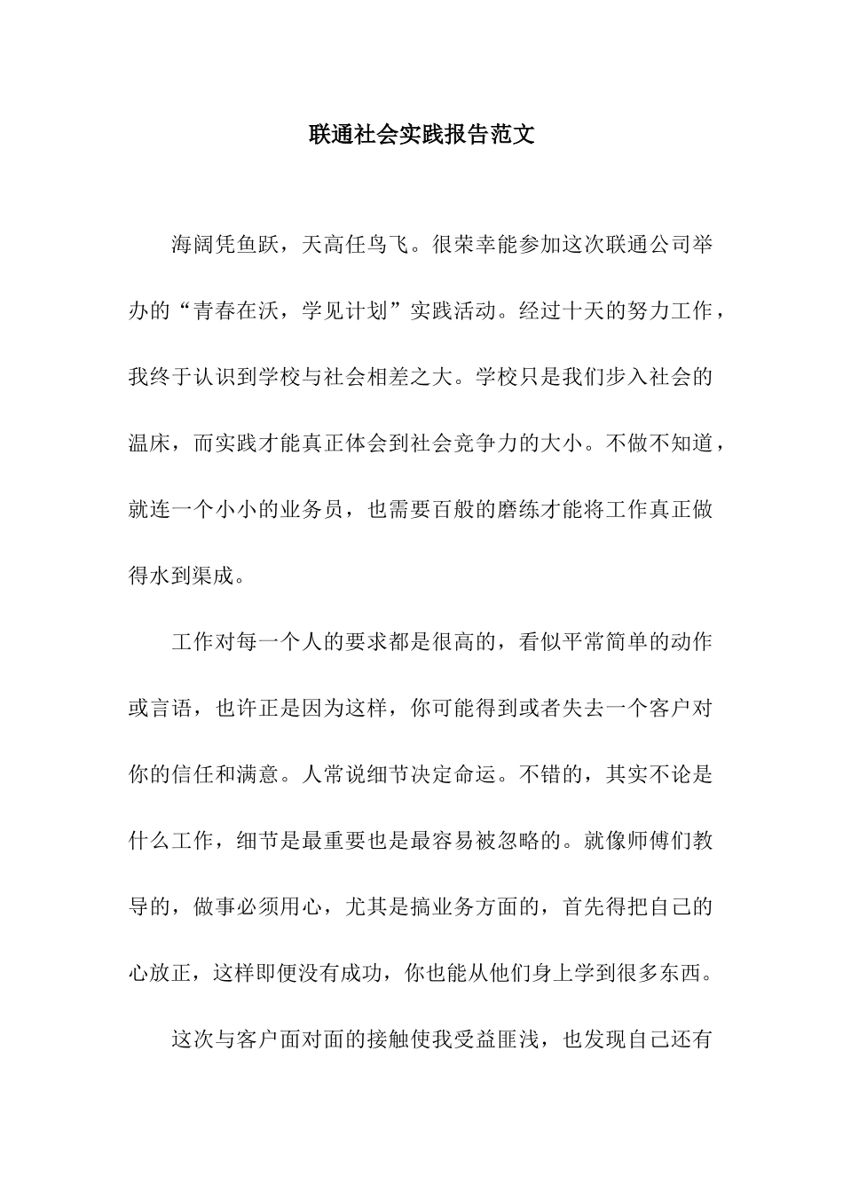 联通社会实践报告范文_第1页