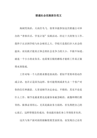 联通社会实践报告范文