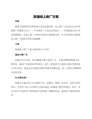 联通线上推广方案