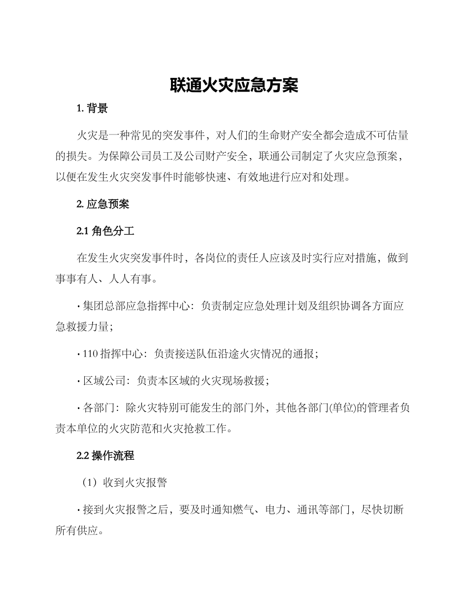 联通火灾应急方案_第1页