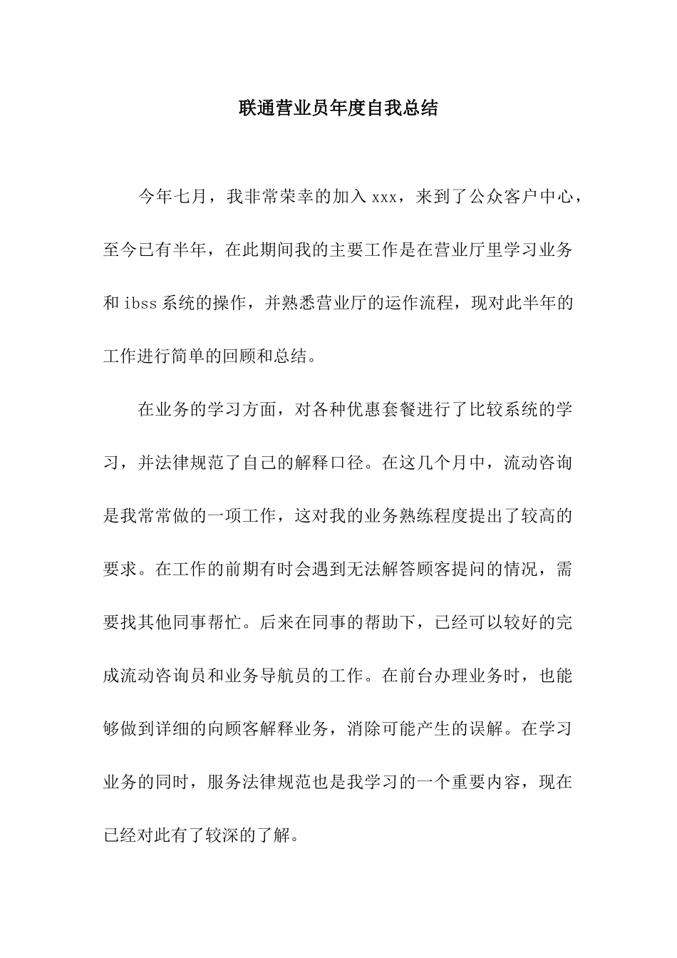 联通营业员年度自我总结_第1页