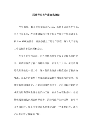 联通营业员年度自我总结