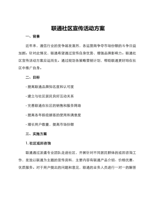联通社区宣传活动方案