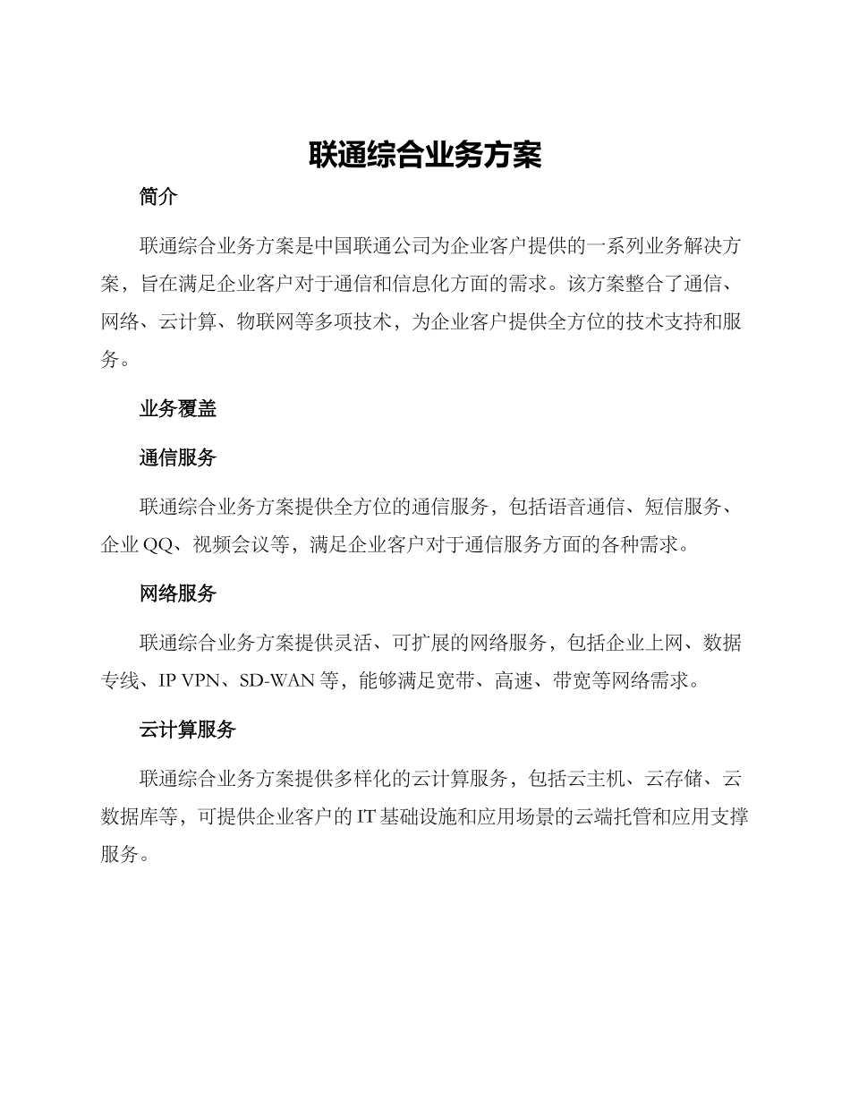 联通综合业务方案_第1页