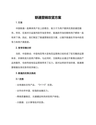 联通营销攻坚方案