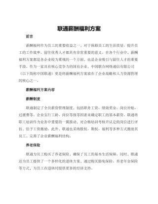 联通薪酬福利方案