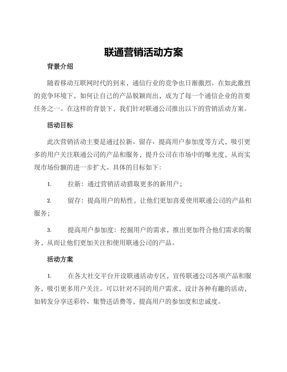 联通营销活动方案_第1页