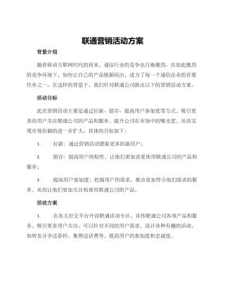 联通营销活动方案