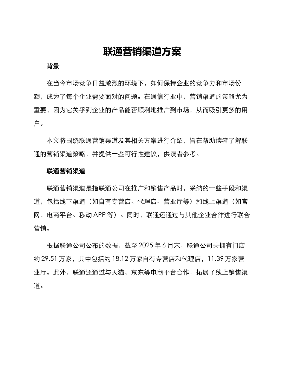 联通营销渠道方案_第1页
